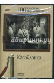 Касабланка (DVD) / Кертиц Майкл