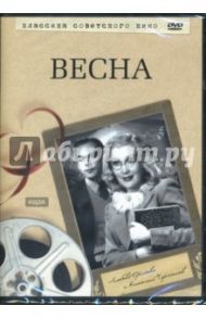 Весна (DVD) / Александров Григорий Васильевич