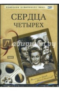 Сердца четырех (DVD) / Юдин Константин