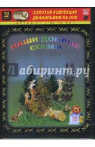 Наши добрые сказки 18 (DVD-Box)