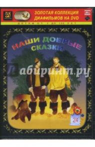 Наши добрые сказки 24 (DVD-Box)