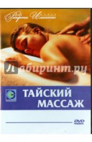 Тайский массаж (DVD)