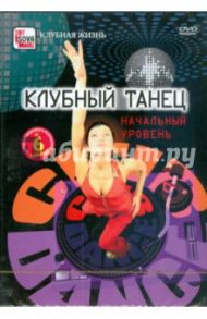 Клубный танец. Начальный уровень (DVD) / Пелинский Игорь