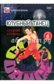 Клубный танец. Средний уровень (DVD) / Пелинский Игорь