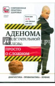 Аденома предстательной железы: Просто о сложном (DVD)