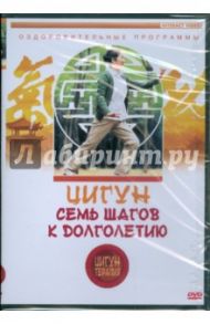 Цигун-терапия: Семь шагов к долголетию (DVD) / Белова Людмила