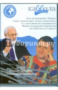 Беседа Михаила Лайтмана с Александром Никоновым (DVD)