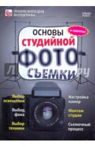 Основы студийной фотосъемки (DVD)