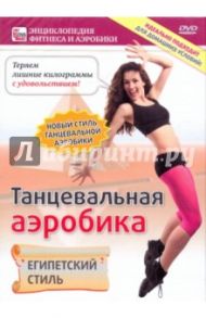 Танцевальная аэробика. Египетский стиль (DVD) / Пелинский Игорь