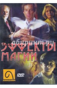 Эффекты магии (DVD) / Мартинез Чарли