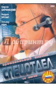 Спецотдел (DVD) / Татарский Виктор