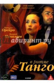 В ритме Танго (2DVD) / Павловский Александр