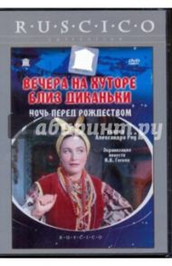 Вечера на хуторе близ Диканьки (DVD) / Роу Александр