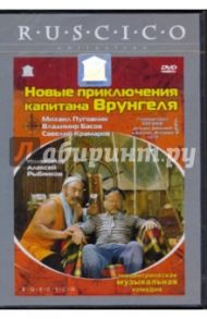 Новые приключения капитана Врунгеля (DVD) / Васильев Геннадий Евгеньевич