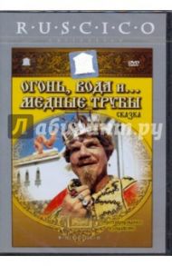 Огонь, вода, и... медные трубы (DVD) / Роу Александр