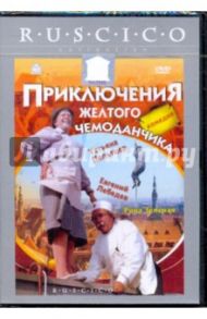 Приключения желтого чемоданчика (DVD) / Фрэз Илья