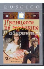 Принцесса на горошине (DVD) / Рыцарев Борис