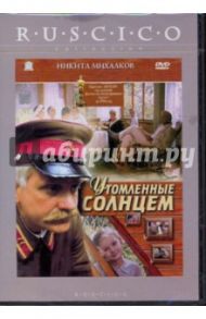 Утомленные солнцем (DVD) / Михалков Никита Сергеевич