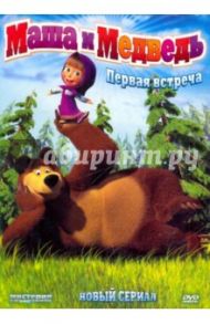 Маша и медведь. Первая встреча (DVD)