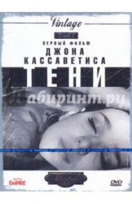 Тени (DVD) / Кассаветис Джон