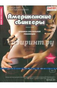 Американские свингеры (DVD) / Харт Джон, Кауфман Мэттью