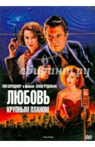 Любовь крупным планом (DVD)