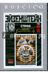 Стачка (DVD) / Эйзенштейн Сергей Михайлович