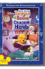 Мои друзья Тигруля и Винни: Сказки на ночь (DVD) / МакКиннон Дон, Хартман Дэвид