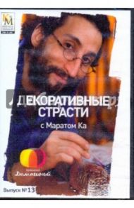 Декоративные страсти с Маратом Ка. Выпуск 13 (DVD) / Китайцева Е.