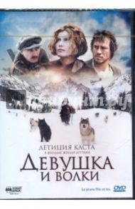 Девушка и волки (DVD) / Легран Жилль