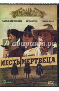 Месть мертвеца (DVD) / Алан Джей Леви