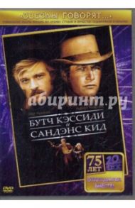 Бутч Кэссиди и Cандэнс Кид (DVD) / Рой Хилл Джордж