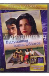 Выдуманная жизнь Эбботов (DVD) / О`Коннор Пэт