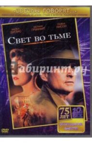 Свет во тьме (DVD) / Зельцер Дэвид