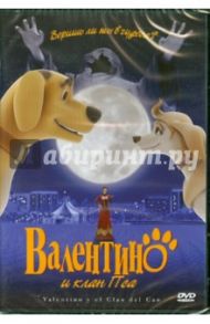 Валентино и клан Пса (DVD) / Бисбано Дэвид