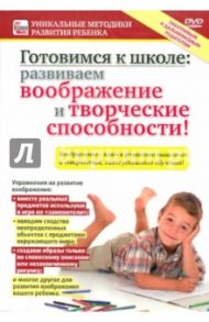 Готовимся к школе: Развиваем воображение и творческие способности! (DVD) / Пелинский Игорь