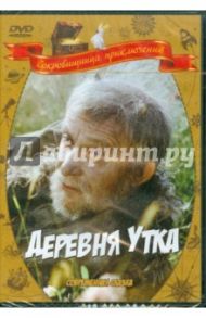 Деревня Утка (DVD) / Бунеев Борис