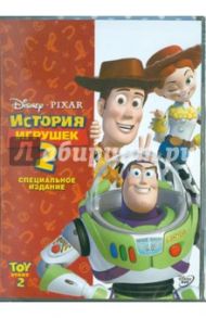 История игрушек-2 (DVD) / Лассетер Джон