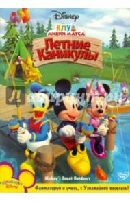 Клуб Микки Мауса: Летние каникулы (DVD) / Ладука Роб