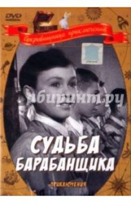 Судьба барабанщика (DVD) / Эйсымонт Виктор