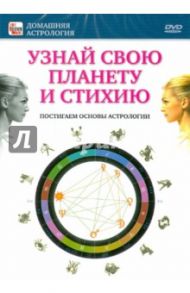 Узнай свою планету и стихию (DVD) / Пелинский Игорь