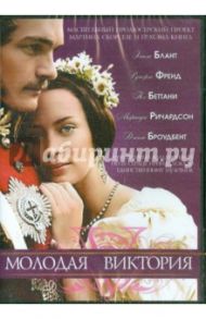 Молодая Виктория (DVD) / Валли Жан-Марк