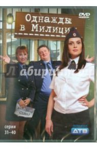 Однажды в милиции. Серии 31-40 (DVD) / Папакуль Кирилл