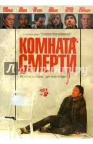 Комната смерти (DVD) / Либесман Джонатан