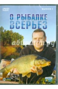 О рыбалке всерьез. Выпуск 1 (DVD)