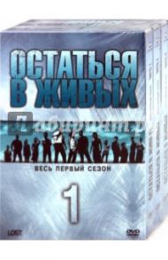 Остаться в живых. Сезон 1 (5DVD) / Абрамс Джей Джей