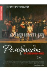 Рембрандт: Я обвиняю (DVD) / Гринуэй Питер