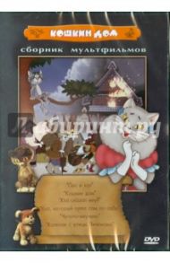 Сборник мультфильмов "Кошкин дом" (DVD)