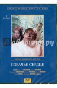 Собачье сердце (DVD) / Бортко Владимир Владимирович