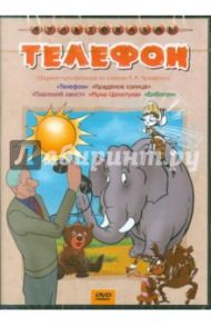 Сборник мультфильмов "Телефон" (DVD) / Цехановский М., Аблынин Б., Вано И., Степанцев Б., Амальрик Л., Полковников В., Олифиренко С.